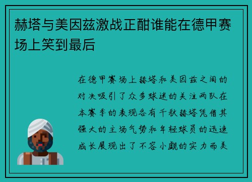 赫塔与美因兹激战正酣谁能在德甲赛场上笑到最后