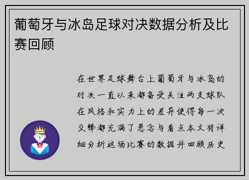 葡萄牙与冰岛足球对决数据分析及比赛回顾
