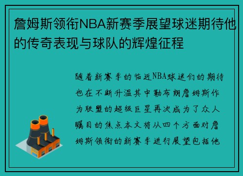 詹姆斯领衔NBA新赛季展望球迷期待他的传奇表现与球队的辉煌征程