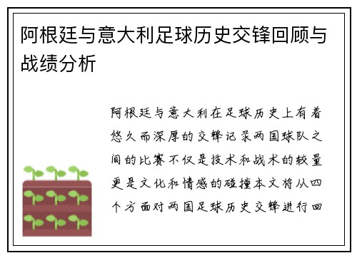 阿根廷与意大利足球历史交锋回顾与战绩分析