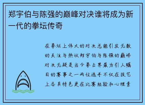 郑宇伯与陈强的巅峰对决谁将成为新一代的拳坛传奇
