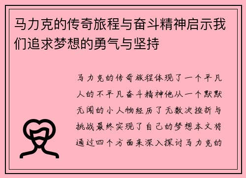 马力克的传奇旅程与奋斗精神启示我们追求梦想的勇气与坚持