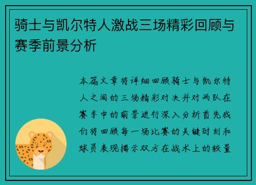 骑士与凯尔特人激战三场精彩回顾与赛季前景分析