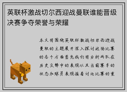 英联杯激战切尔西迎战曼联谁能晋级决赛争夺荣誉与荣耀
